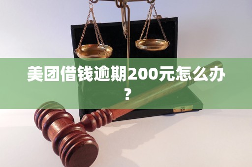 美团借钱逾期200元怎么办