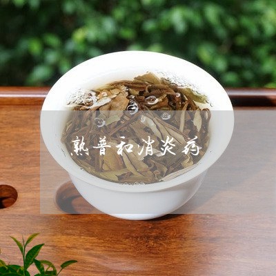 普洱茶消炎药-普洱茶消炎药能喝吗