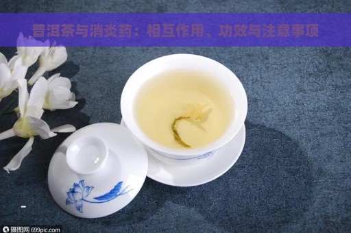 普洱茶消炎药-普洱茶消炎药能喝吗