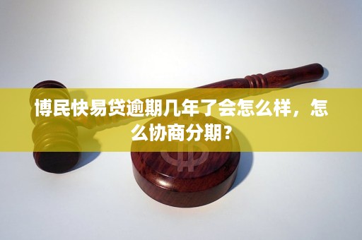 博民快易贷逾期会起诉吗怎么办