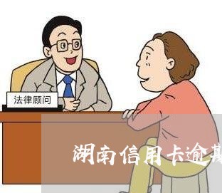 湖南银行逾期会被起诉吗