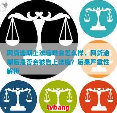 网贷逾期会被网上开庭吗