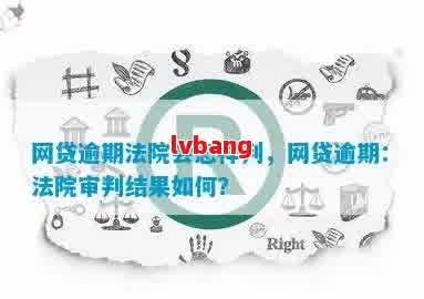 网贷逾期会被网上开庭吗