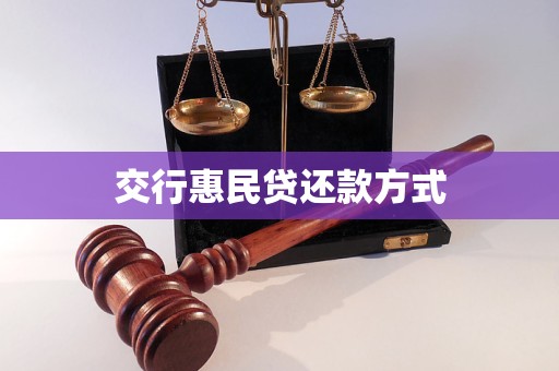 交通民贷还款方式