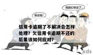 广发逾期无力偿还如何应对广发逾期贷款