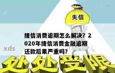 捷信逾期3年没还会发生什么