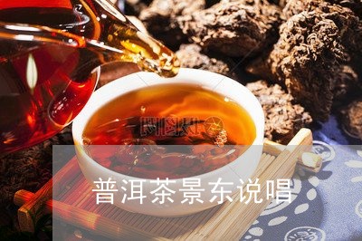 东原解说普洱茶