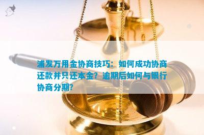 浦发银行万佣金协商还款攻略