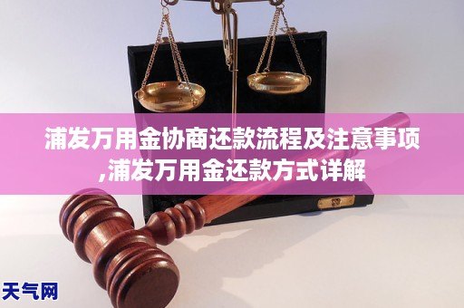 浦发银行万佣金协商还款攻略