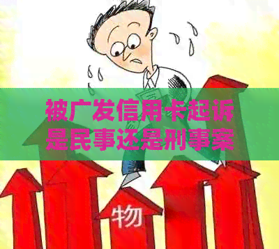 信用卡逾期银行报案广发如何处理