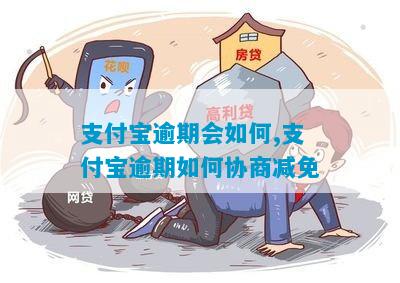 支付宝逾期怎么处理和哪里可以协商