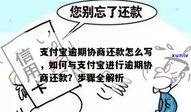 支付宝逾期怎么处理和哪里可以协商