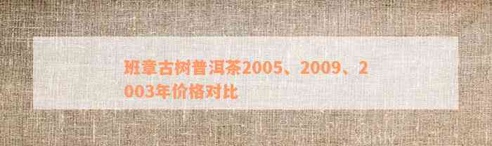 班章古树普洱茶价格2009年：熟茶与新茶的价格对比分析