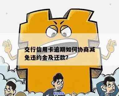 交行信用卡违约金怎么申请减免