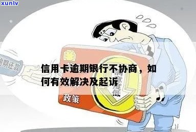 信用卡还不上银行不给协商怎么办