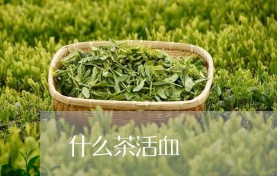 清血的茶叶有哪些