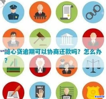 放心借怎么协商期分期还款的方法和技巧