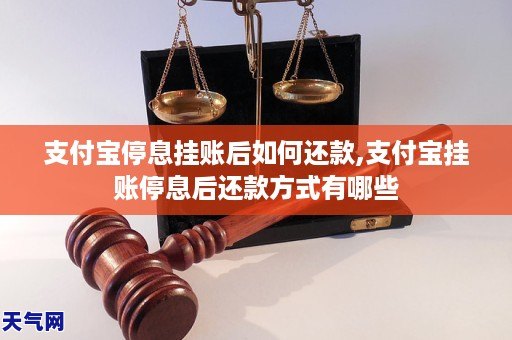 支付宝停息挂账如何还款