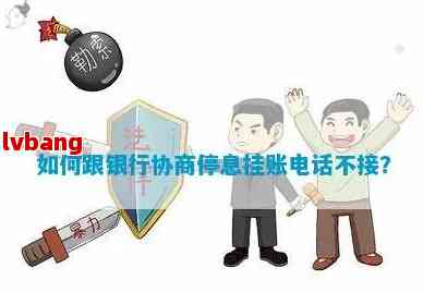 跟银行协商停息挂账怎么做