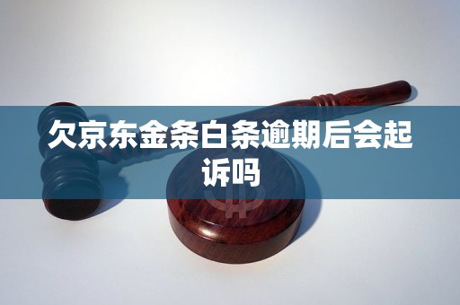 京东金融逾期几次会影响个人信用记录