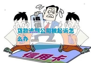 企业银行贷款逾期多久银行会起诉