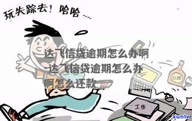 飞贷上借款后不还怎么办