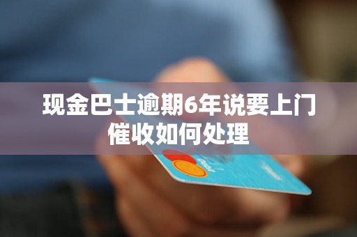 现金巴士逾期了会怎样处理