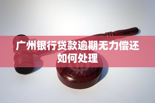 新期贷无力偿还怎么处理