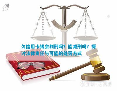 欠信用卡没还会判刑吗怎么处理