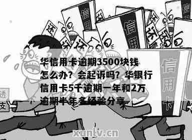 华信用卡逾期后会被起诉