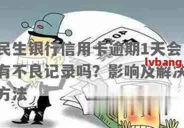 民生银行逾期5天是否会影响个人信用记录