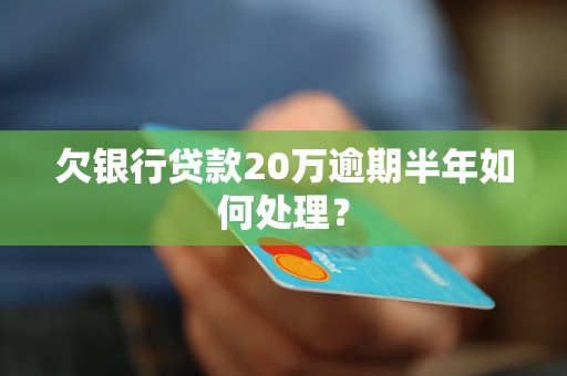 欠工行信用卡六万逾期半年如何处理