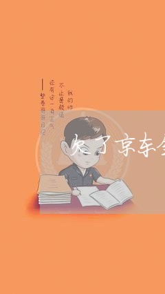 京东金融欠款逾期及应对措分享