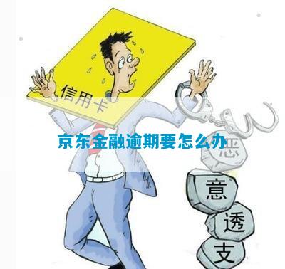 京东金融欠款逾期及应对措分享