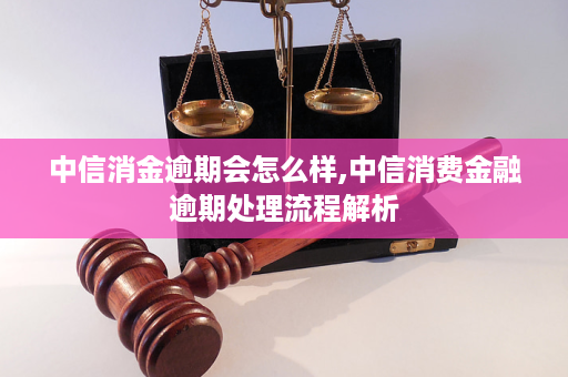 中信消费金融逾期情况如何