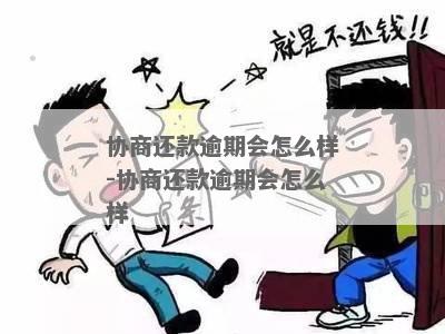 协商期还款的后果有什么