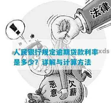 中行逾期贷款罚息利率标准是多少