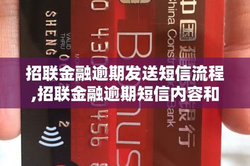 招联金融贷逾期后发短信怎么办理