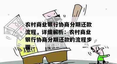 农商银行协商分期还款怎么进行