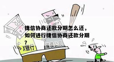 捷信金融如何协商分期还款详细流程