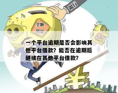 多平台借款没有逾期会有什么影响