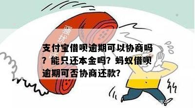 借呗逾期5年可以协商还本金吗