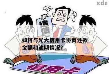 光大逾期协商全额还本金需要注意什么