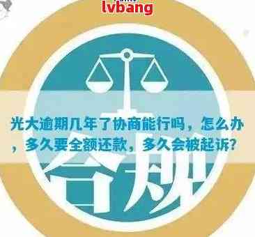 光大逾期协商全额还本金需要注意什么