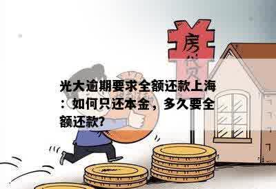 光大逾期协商全额还本金需要注意什么