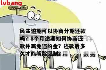 民生银行逾期怎么协商还能用吗