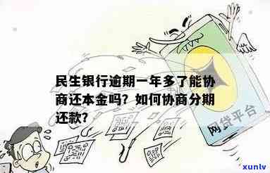 民生银行逾期怎么协商还能用吗