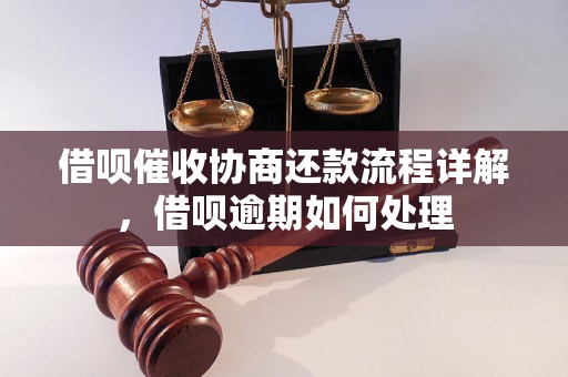 借呗期还款协商攻略