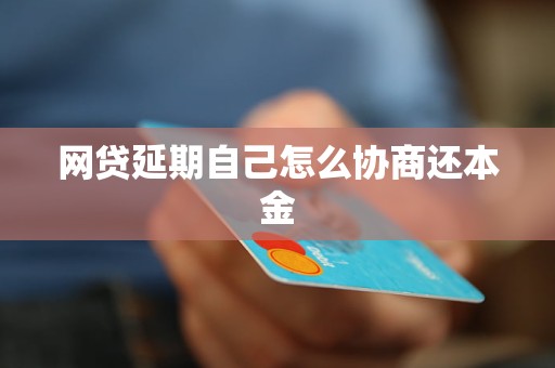 网贷协商还本金怎么进行更合理