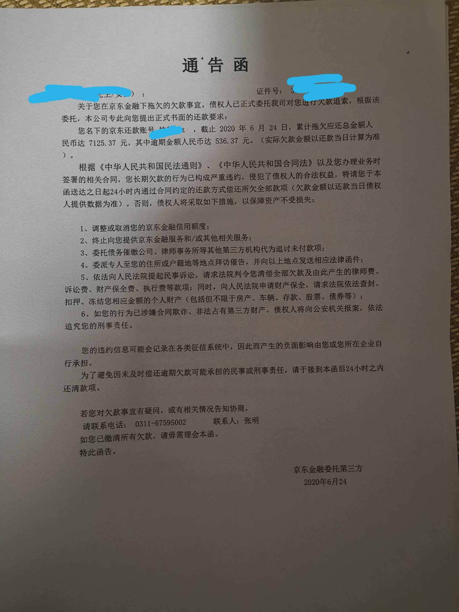 京东金融逾期多久会收到全款通告函怎么处理